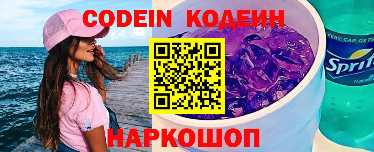Codein напиток Lean (лин) Астрахань